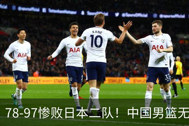 78-97惨败日本二队！中国男篮无缘决赛，郭士强赛后回应引下课风波